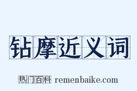 钻摩近义词是什么意思的图片